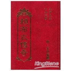 賴布衣傳奇電子書|盤點古代十位風水大師：賴布衣排第九，劉伯溫未入選。